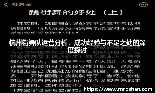 杭州街舞队运营分析：成功经验与不足之处的深度探讨