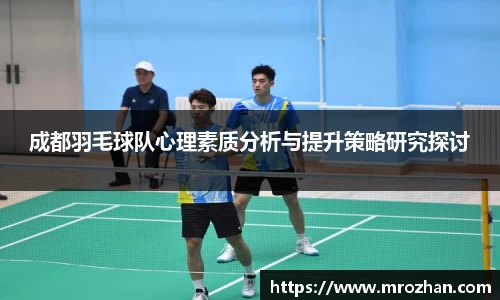 成都羽毛球队心理素质分析与提升策略研究探讨