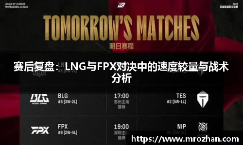 赛后复盘：LNG与FPX对决中的速度较量与战术分析