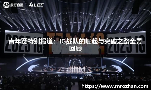 青年赛特别报道：IG战队的崛起与突破之路全景回顾