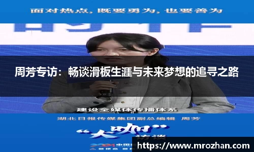 周芳专访：畅谈滑板生涯与未来梦想的追寻之路