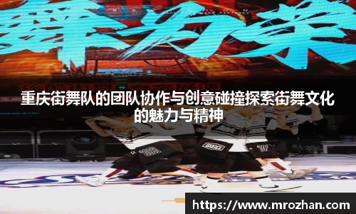 重庆街舞队的团队协作与创意碰撞探索街舞文化的魅力与精神