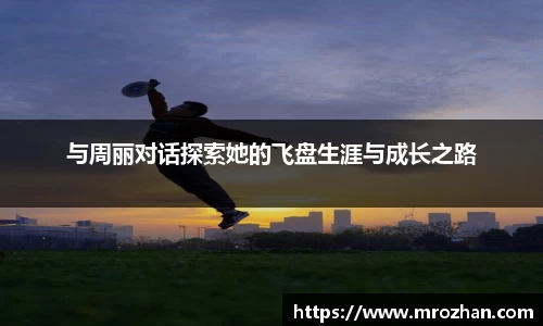 与周丽对话探索她的飞盘生涯与成长之路