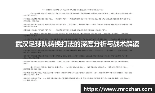 武汉足球队转换打法的深度分析与战术解读