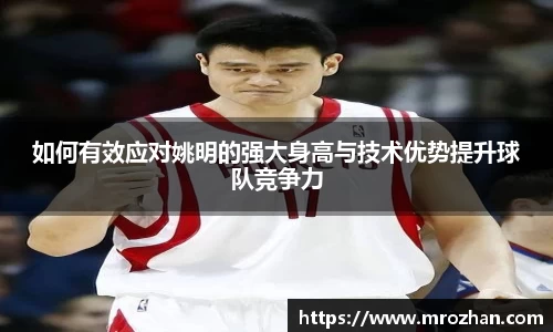 如何有效应对姚明的强大身高与技术优势提升球队竞争力
