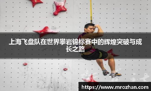 上海飞盘队在世界攀岩锦标赛中的辉煌突破与成长之路