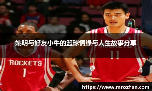 姚明与好友小牛的篮球情缘与人生故事分享