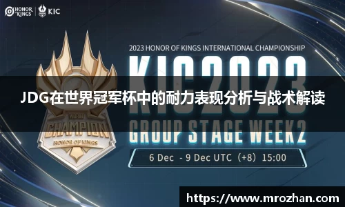 JDG在世界冠军杯中的耐力表现分析与战术解读