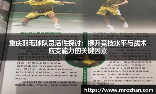 重庆羽毛球队灵活性探讨：提升竞技水平与战术应变能力的关键因素