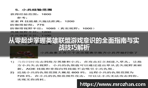 从零起步掌握英雄联盟游戏意识的全面指南与实战技巧解析