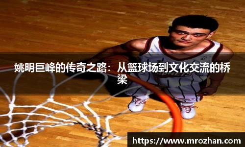 姚明巨峰的传奇之路：从篮球场到文化交流的桥梁