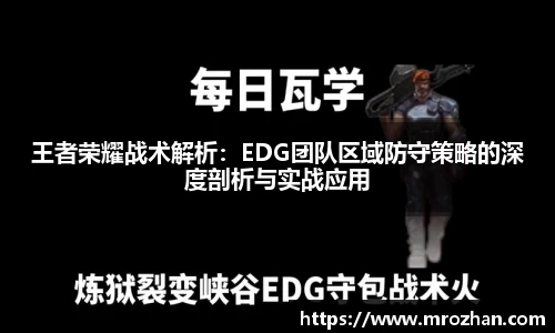 王者荣耀战术解析：EDG团队区域防守策略的深度剖析与实战应用