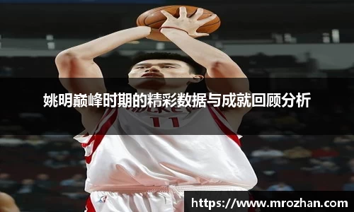 姚明巅峰时期的精彩数据与成就回顾分析