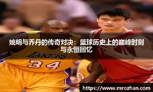 姚明与乔丹的传奇对决：篮球历史上的巅峰时刻与永恒回忆