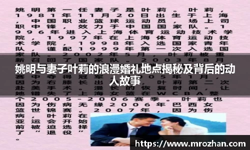 姚明与妻子叶莉的浪漫婚礼地点揭秘及背后的动人故事