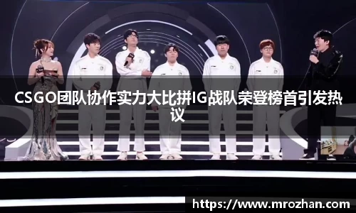 CSGO团队协作实力大比拼IG战队荣登榜首引发热议