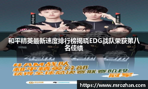和平精英最新速度排行榜揭晓EDG战队荣获第八名佳绩