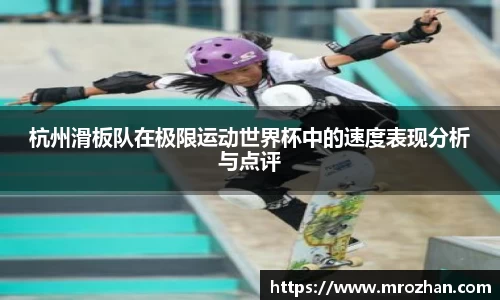 杭州滑板队在极限运动世界杯中的速度表现分析与点评