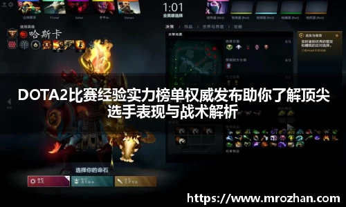 DOTA2比赛经验实力榜单权威发布助你了解顶尖选手表现与战术解析