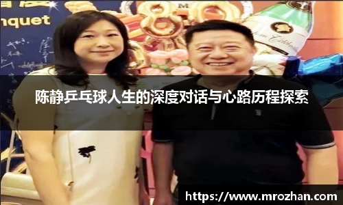 陈静乒乓球人生的深度对话与心路历程探索