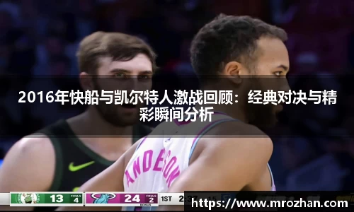 2016年快船与凯尔特人激战回顾：经典对决与精彩瞬间分析