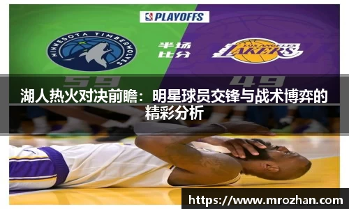 湖人热火对决前瞻：明星球员交锋与战术博弈的精彩分析