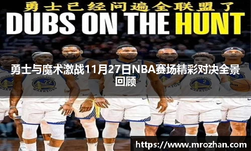 勇士与魔术激战11月27日NBA赛场精彩对决全景回顾