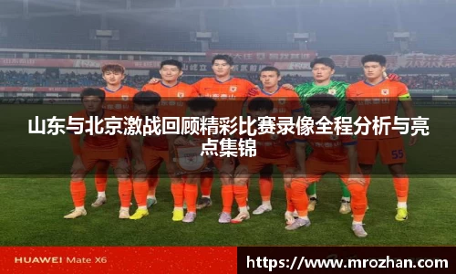 山东与北京激战回顾精彩比赛录像全程分析与亮点集锦