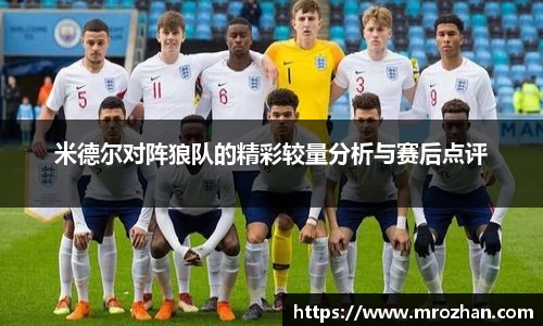 米德尔对阵狼队的精彩较量分析与赛后点评