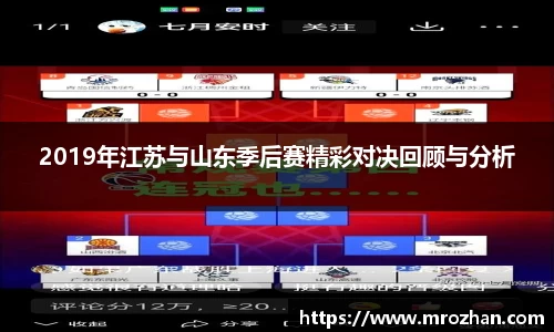 2019年江苏与山东季后赛精彩对决回顾与分析