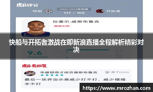 快船与开拓者激战在即新浪直播全程解析精彩对决